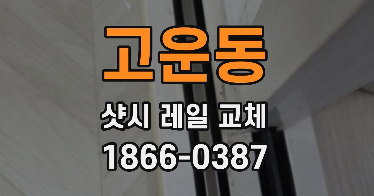 고운동 샷시 레일 교체