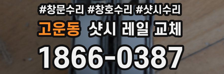 고운동 샷시 레일 교체