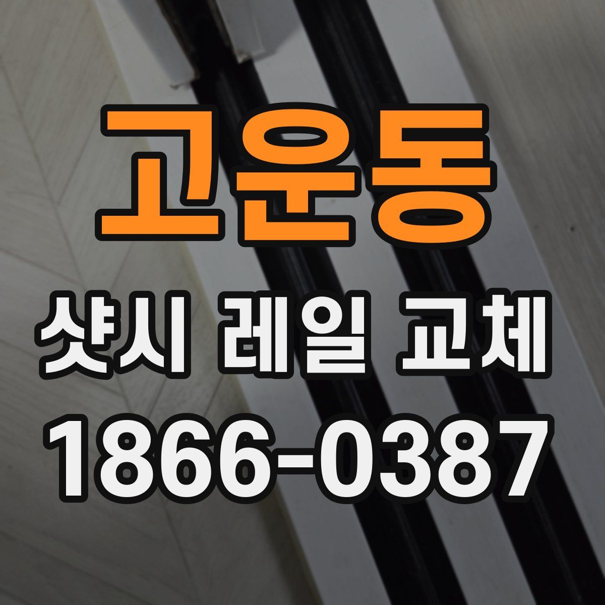 고운동 샷시 레일 교체