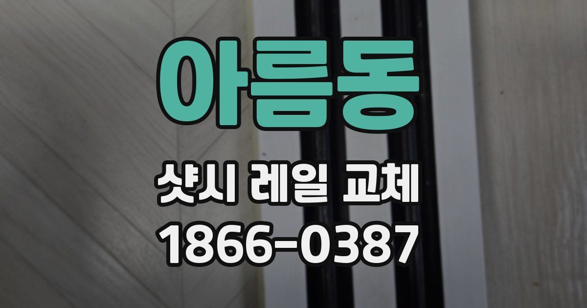 아름동 샷시 레일 교체