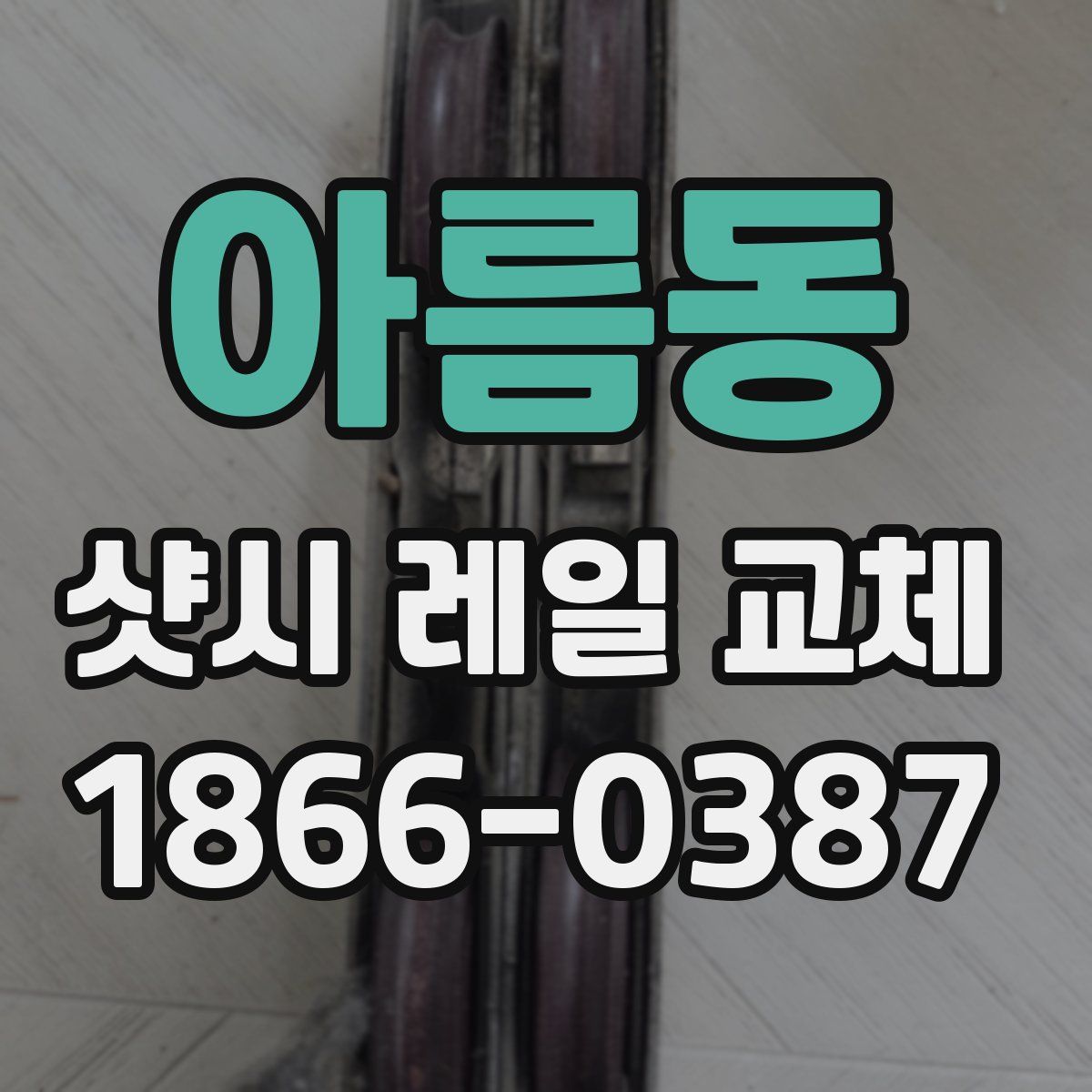 아름동 샷시 레일 교체