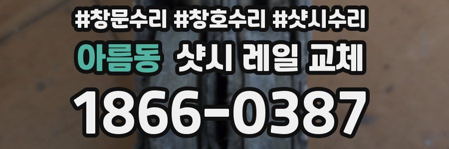 아름동 샷시 레일 교체