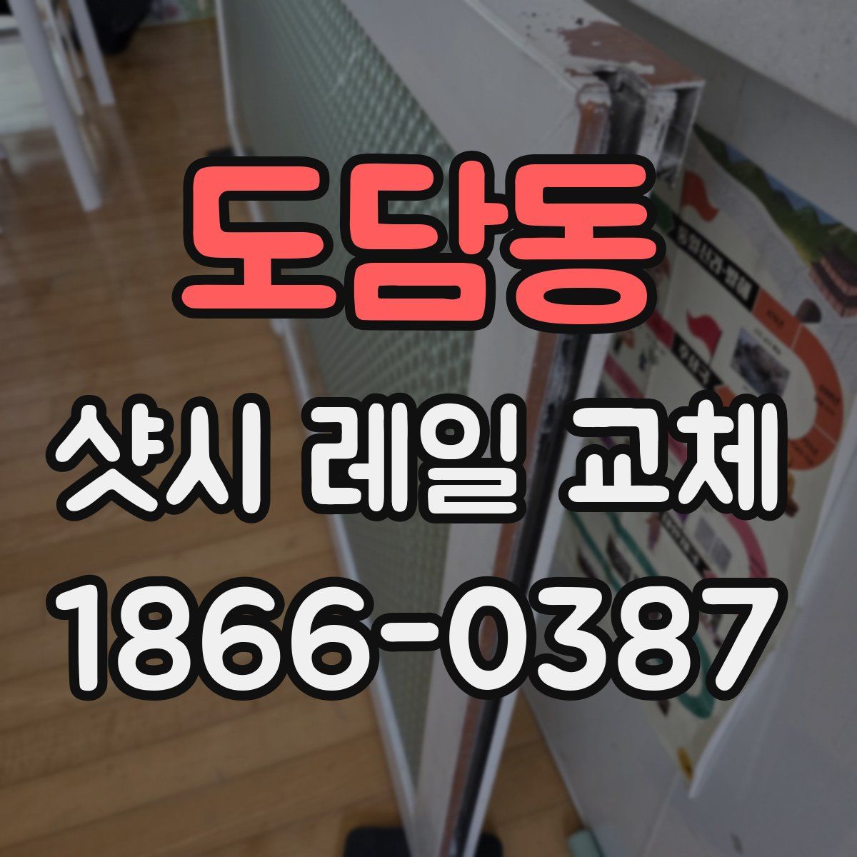 도담동 샷시 레일 교체