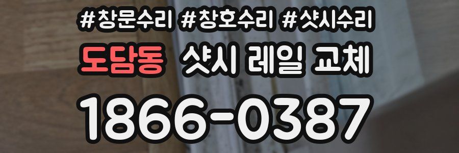 도담동 샷시 레일 교체