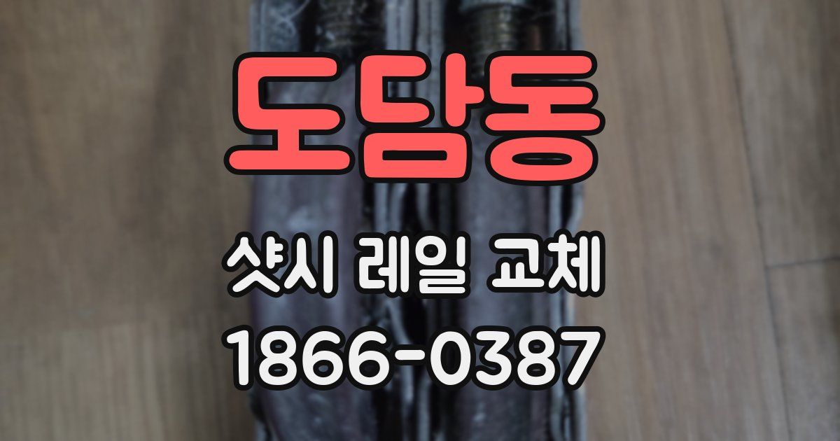 도담동 샷시 레일 교체