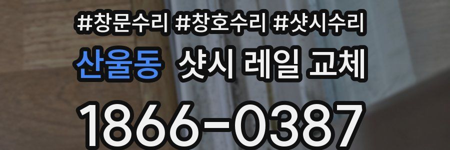 산울동 샷시 레일 교체