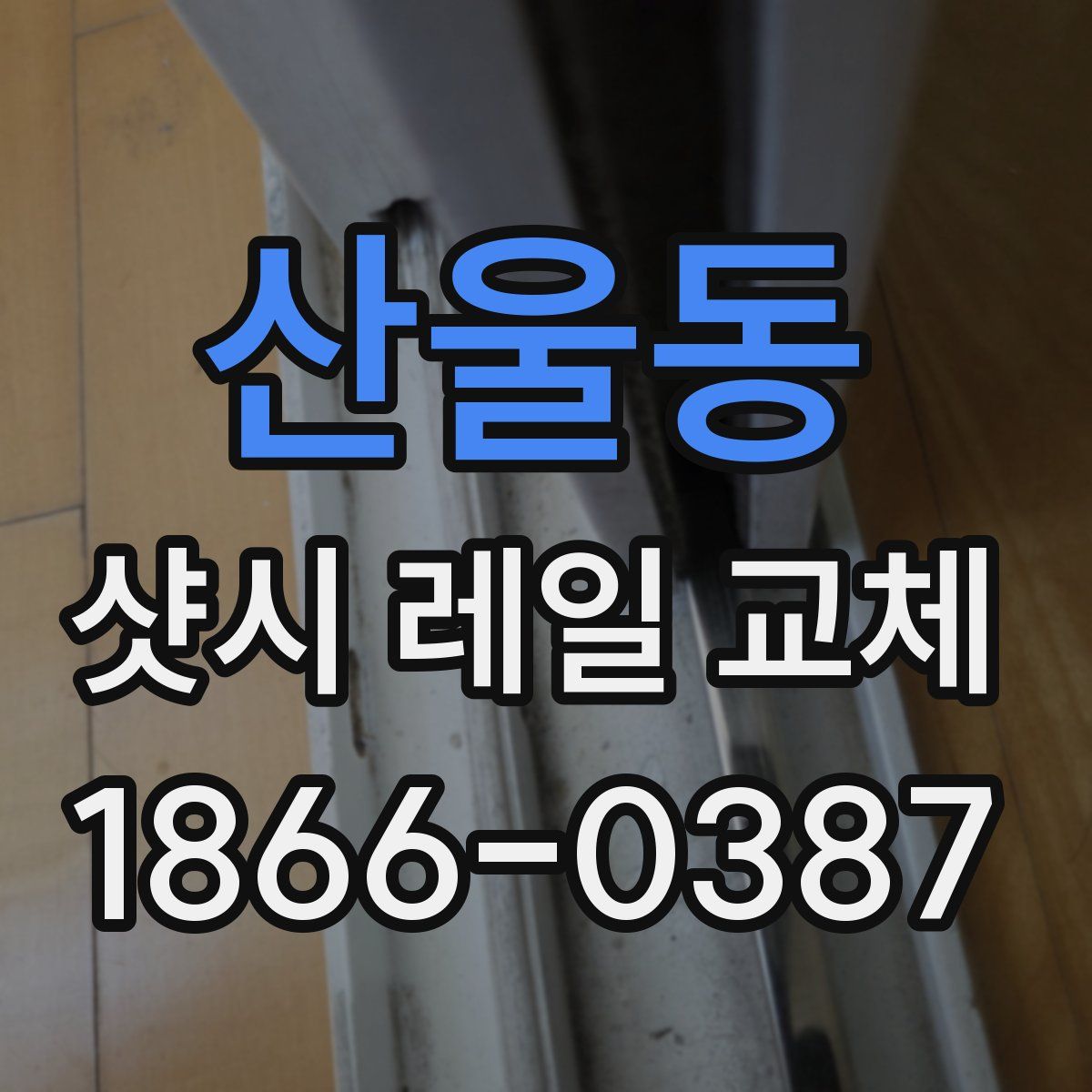 산울동 샷시 레일 교체