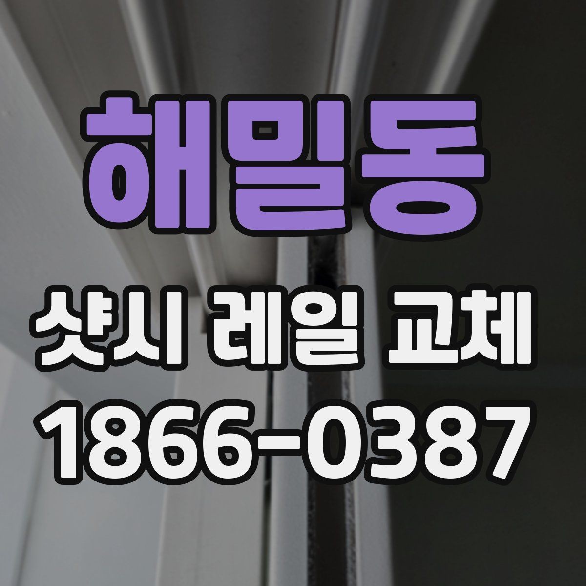 해밀동 샷시 레일 교체 상담 전에 알아둘 점하면 좋은 질문