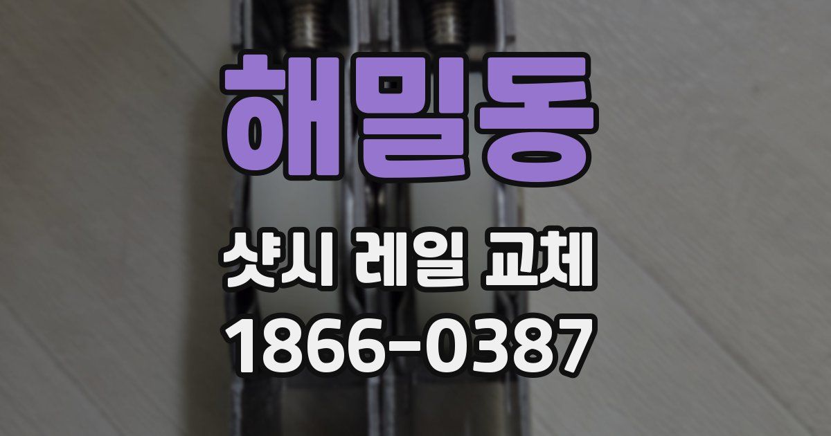 해밀동 샷시 레일 교체