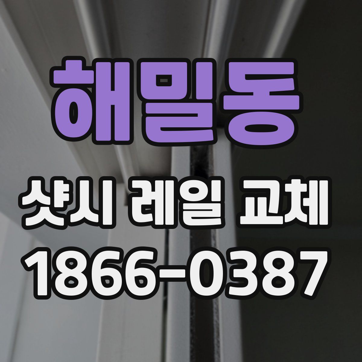 해밀동 샷시 레일 교체