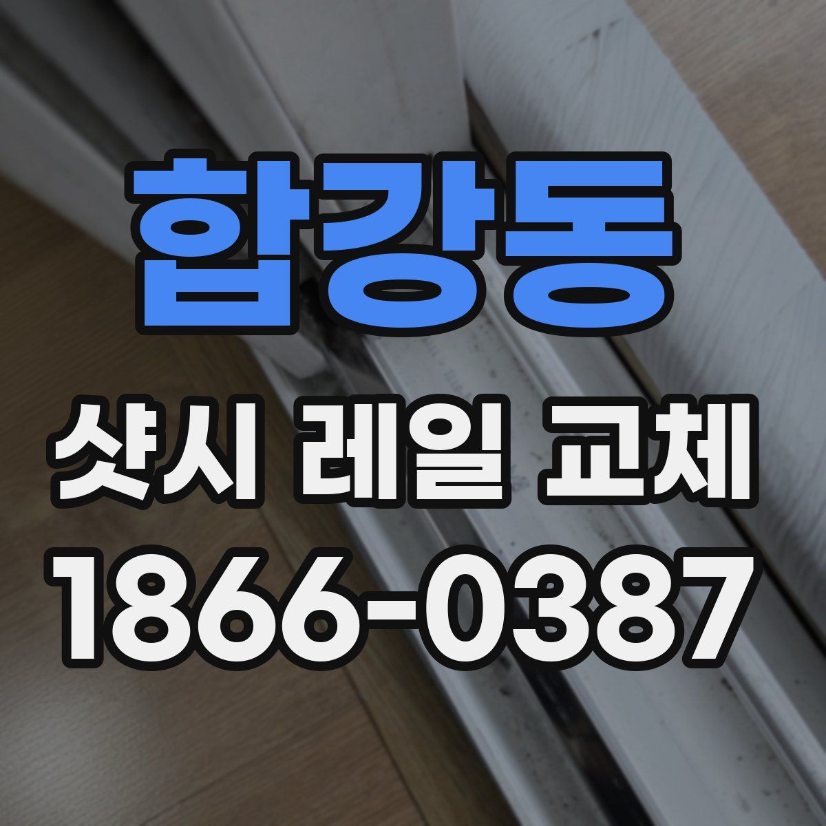 합강동 샷시 레일 교체