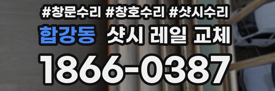 합강동 샷시 레일 교체