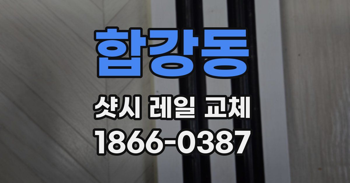 합강동 샷시 레일 교체
