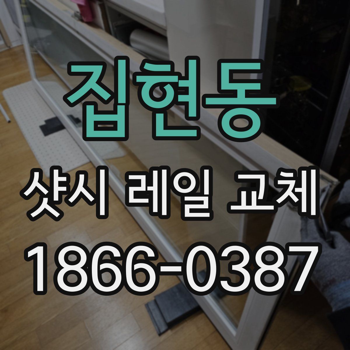 집현동 샷시 레일 교체