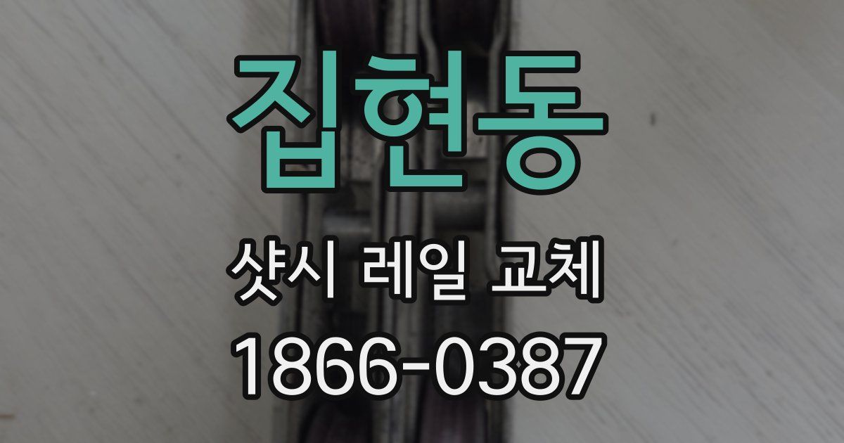 집현동 샷시 레일 교체