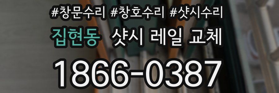 집현동 샷시 레일 교체
