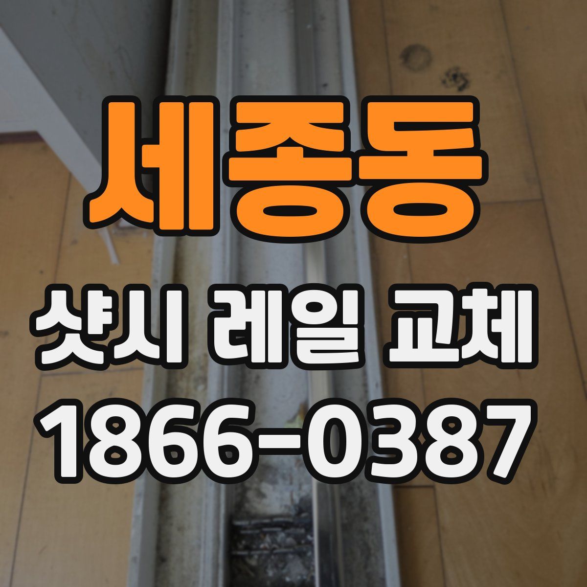 세종동 샷시 레일 교체