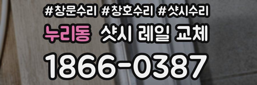 누리동 샷시 레일 교체