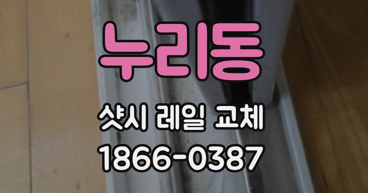 누리동 샷시 레일 교체