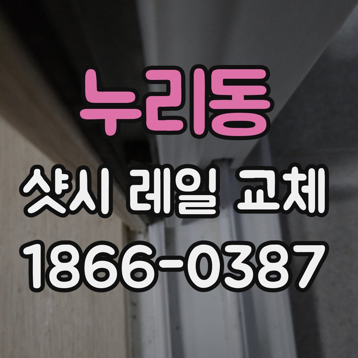 누리동 샷시 레일 교체