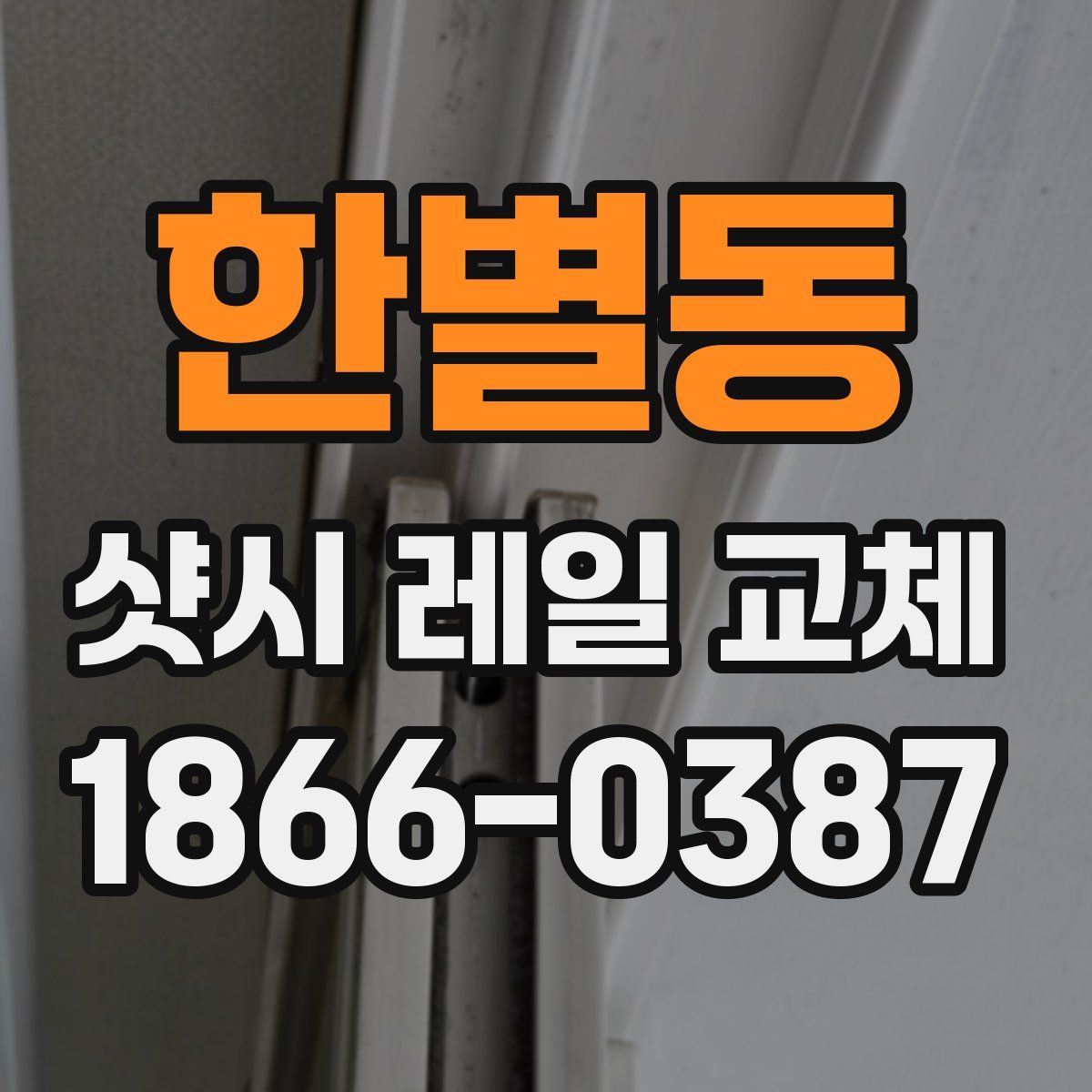 한별동 샷시 레일 교체
