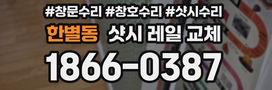 한별동 샷시 레일 교체