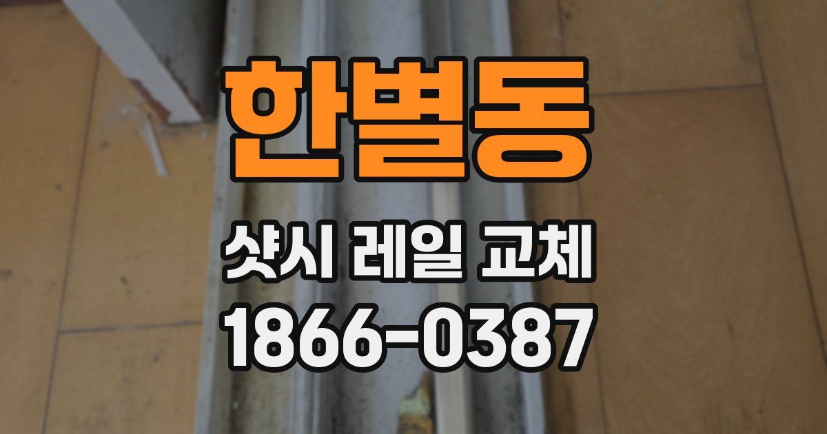 한별동 샷시 레일 교체