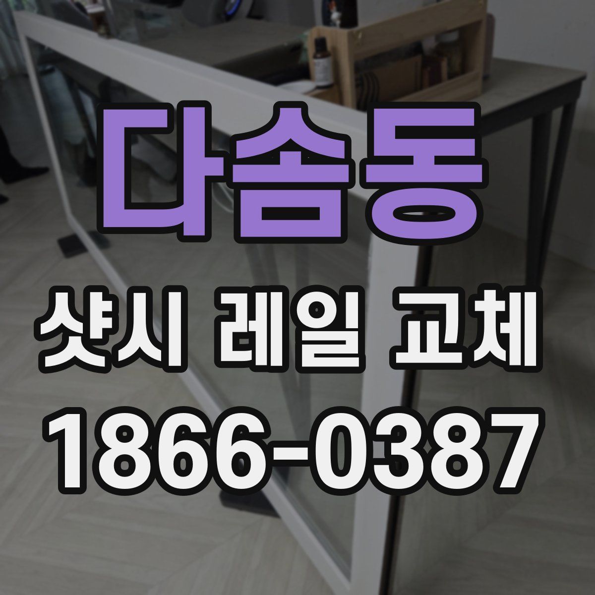 다솜동 샷시 레일 교체