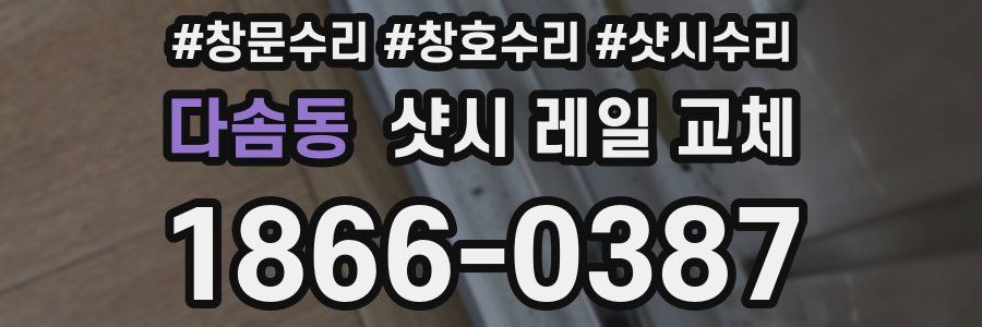 다솜동 샷시 레일 교체