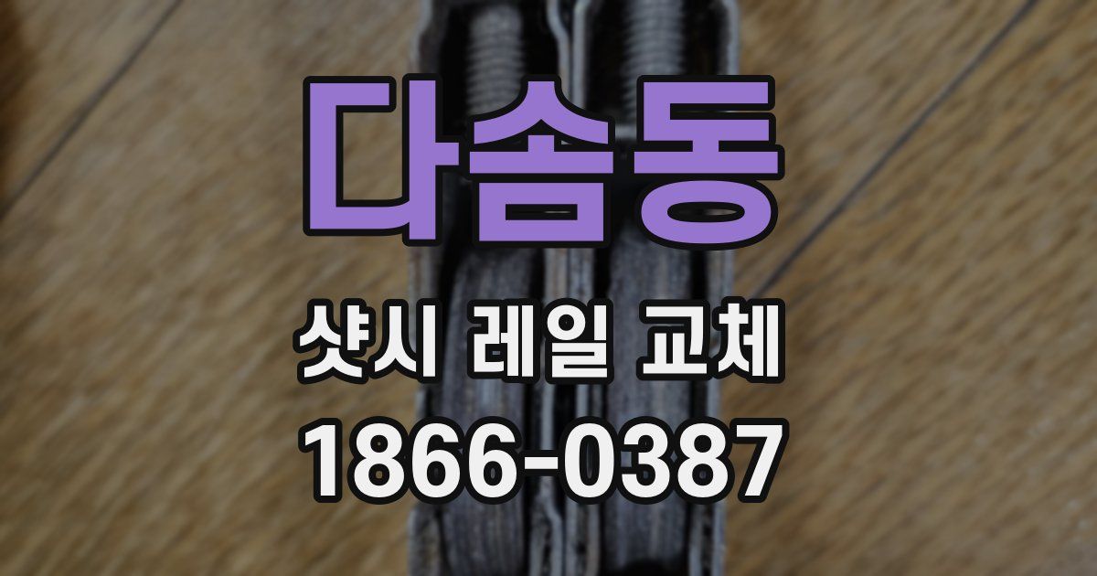 다솜동 샷시 레일 교체