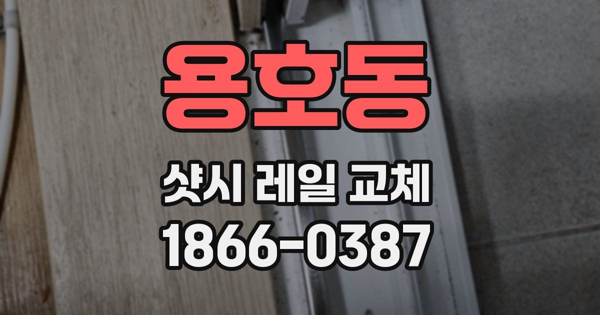 용호동 샷시 레일 교체