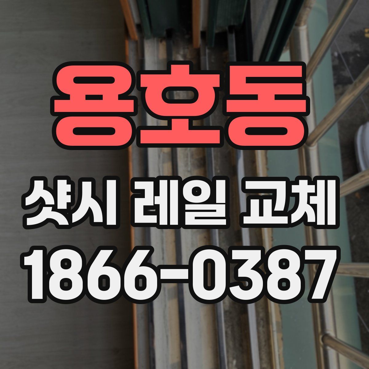 용호동 샷시 레일 교체