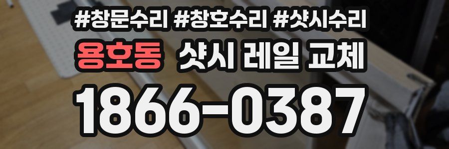 용호동 샷시 레일 교체