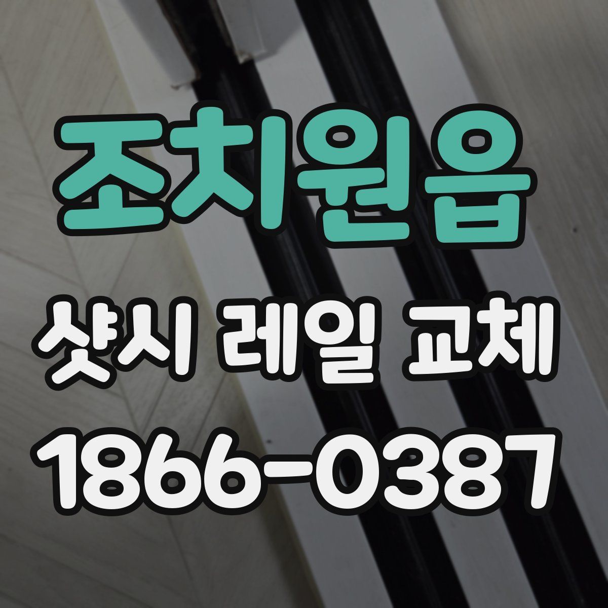 조치원읍 샷시 레일 교체