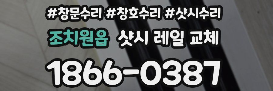 조치원읍 샷시 레일 교체