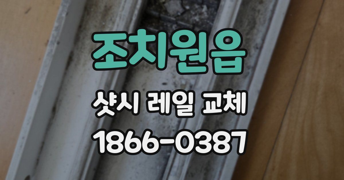 조치원읍 샷시 레일 교체