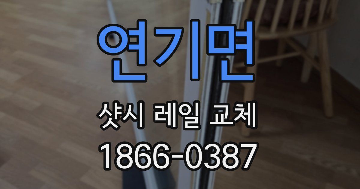 연기면 샷시 레일 교체