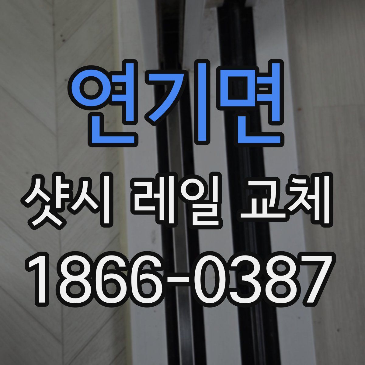 연기면 샷시 레일 교체