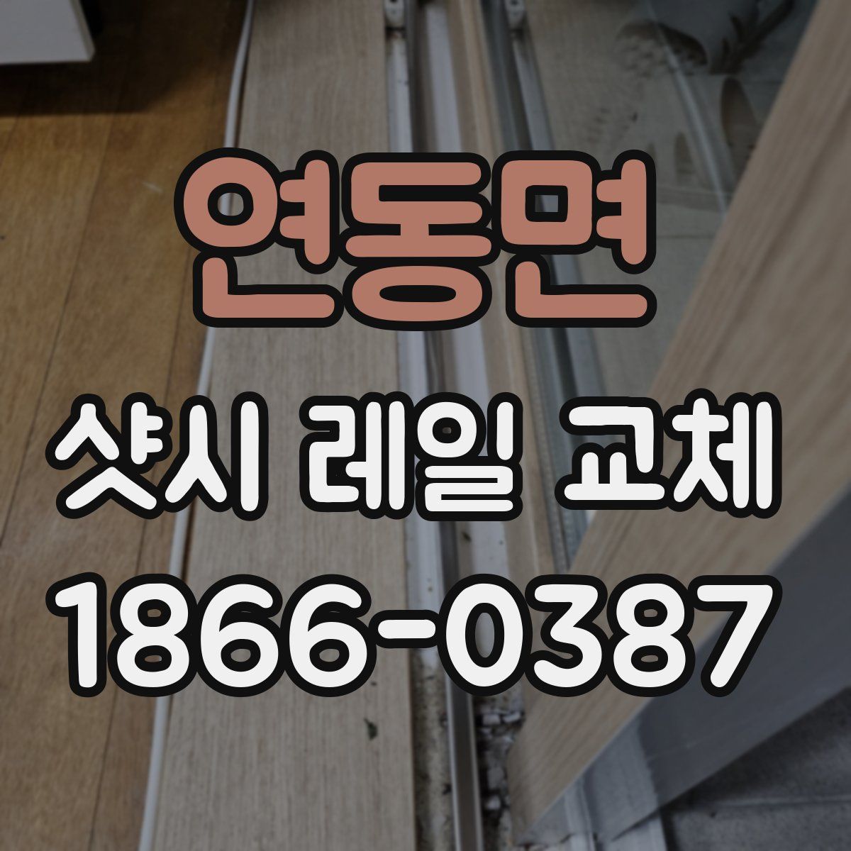 연동면 샷시 레일 교체