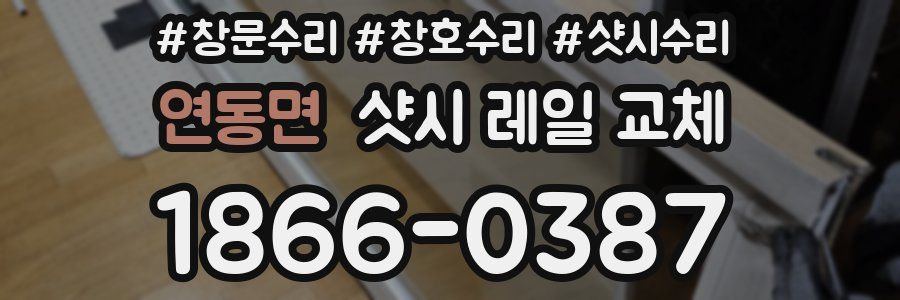 연동면 샷시 레일 교체