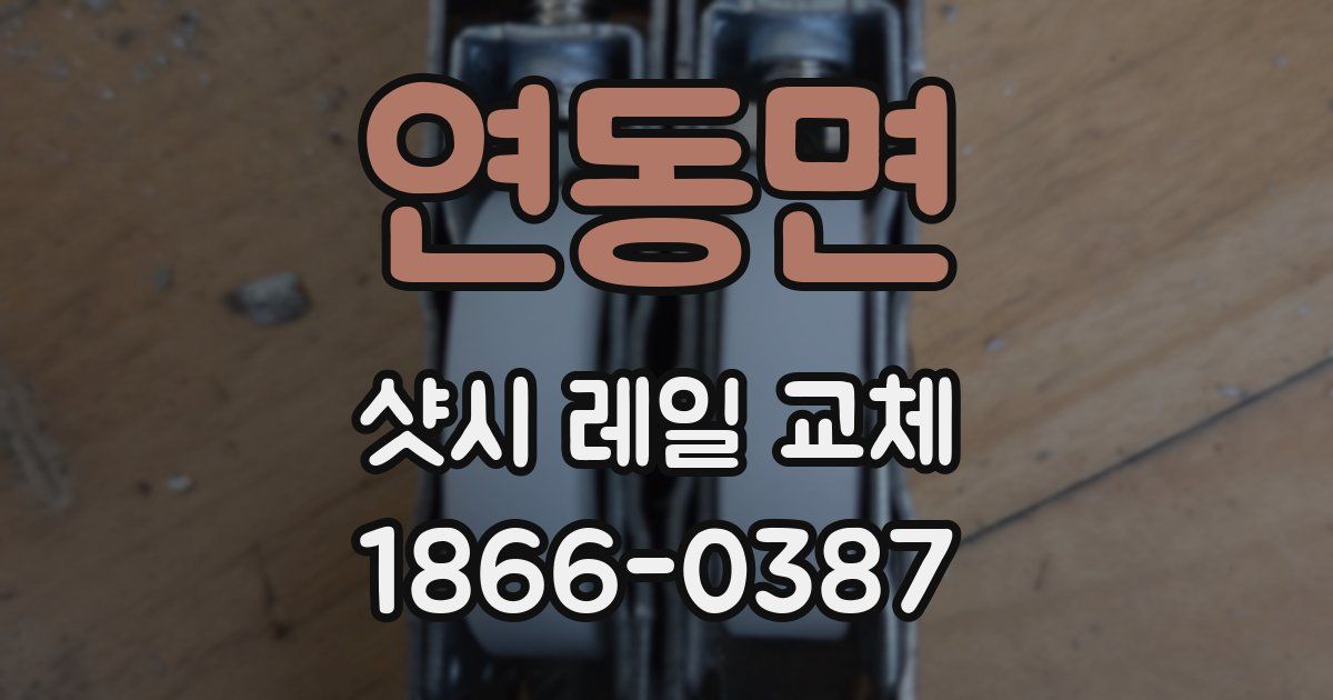 연동면 샷시 레일 교체