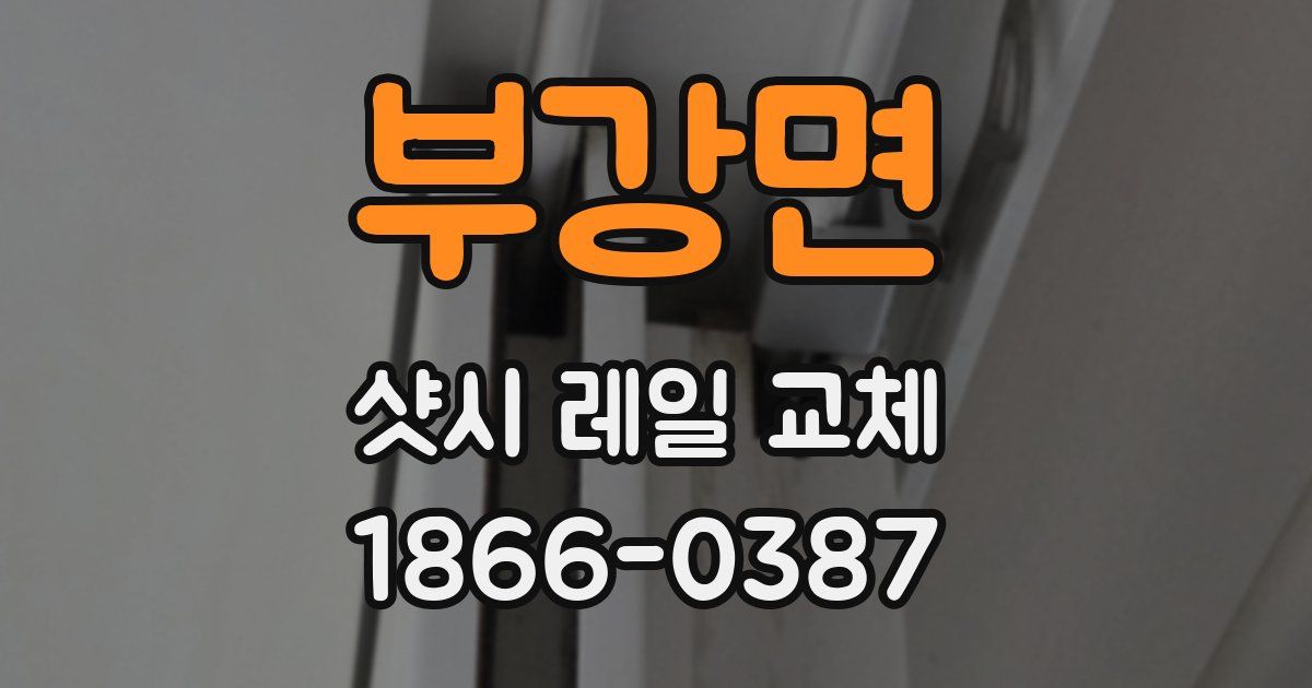 부강면 샷시 레일 교체