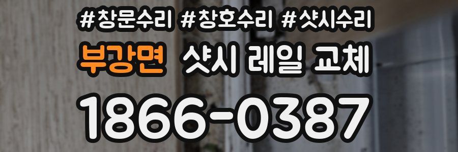 부강면 샷시 레일 교체