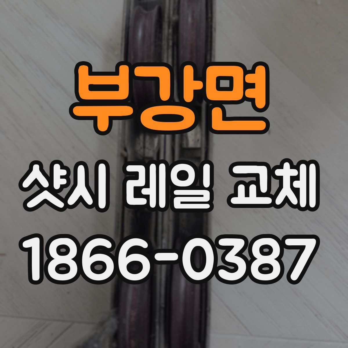 부강면 샷시 레일 교체