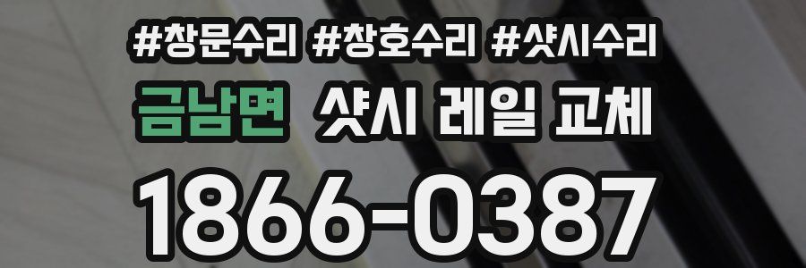 금남면 샷시 레일 교체