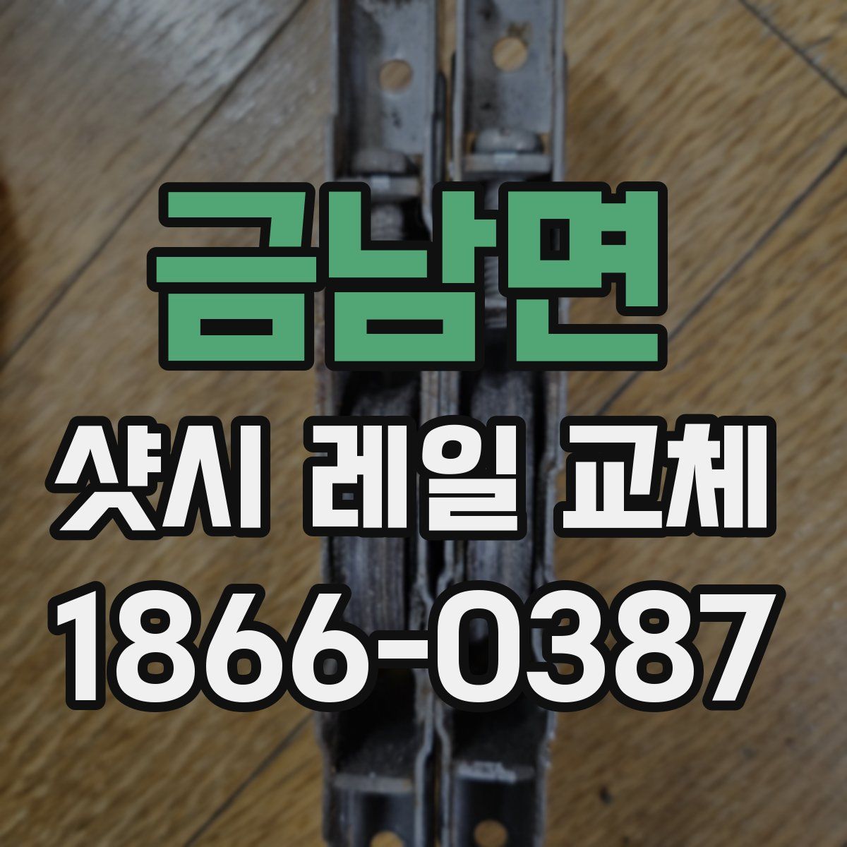 금남면 샷시 레일 교체
