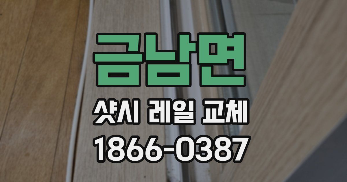 금남면 샷시 레일 교체