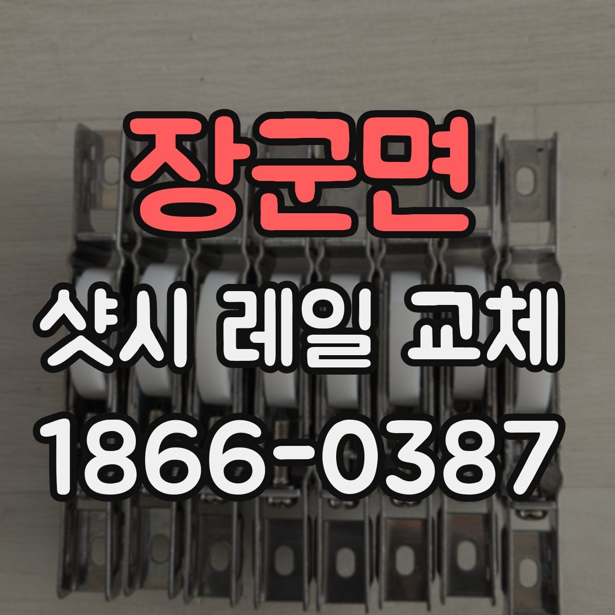 장군면 샷시 레일 교체