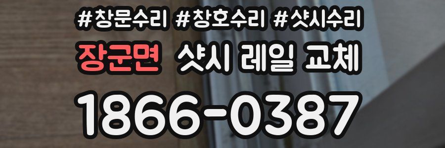 장군면 샷시 레일 교체