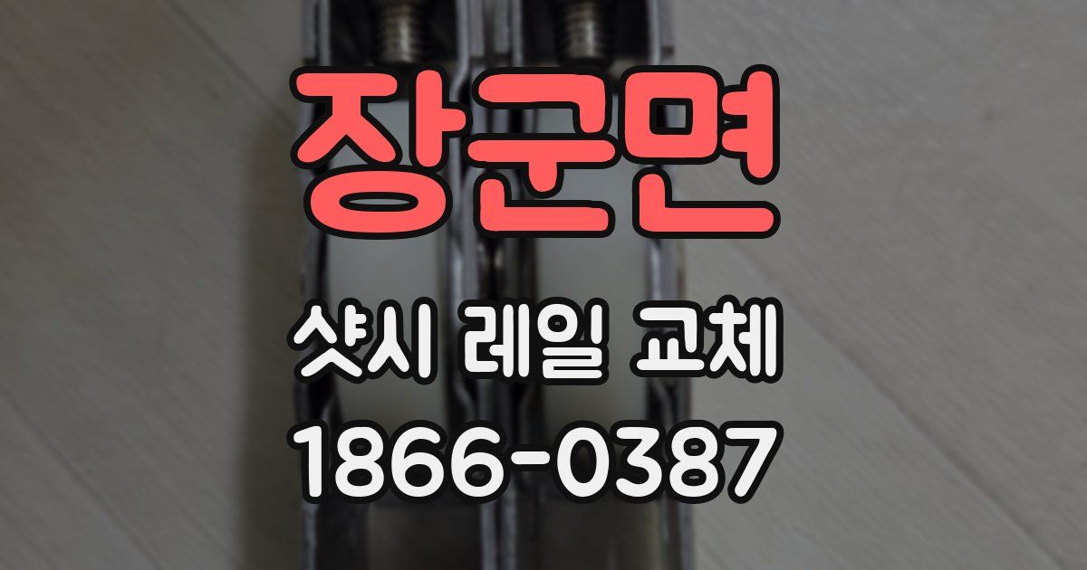 장군면 샷시 레일 교체